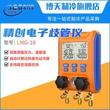 精创电子歧管仪LMG-10制冷系统汽修空调测漏测压加液充氟冷媒表组