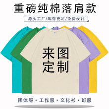 男女重磅纯棉宽松落肩空白圆领潮牌T恤班服工作服来图定制diy印字