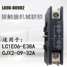 交流接触器机械电气互锁 LA9D0902 连锁模块附件适用LC1E06-E38A
