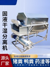 猪粪干湿离机便粪固液分离机鸡粪牛粪鸭粪处理机分畜禽粪便脱水机