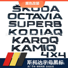 适用于斯柯达速派明锐柯迪亚克柯珞克柯米克黑字母标尾箱标志车标