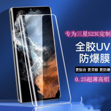 UV全胶适用三星S23Ultra钢化膜液态S23手机膜s23plus全屏全覆盖膜