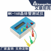 MK-168 MOS晶体管测试仪\RLC表\ESR表 MK-168晶体管 MOS PNP N PN