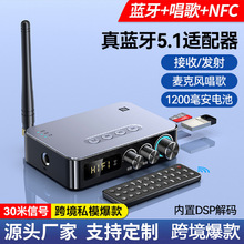 2023 外贸 新款 蓝牙接收器发射器5.1音频适配器5.1麦克风唱歌NFC