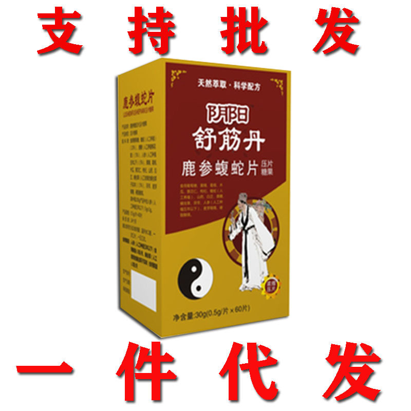 阴阳舒筋丹参鹿蝮蛇片非胶囊一件代发 批发 正品-阿里巴巴