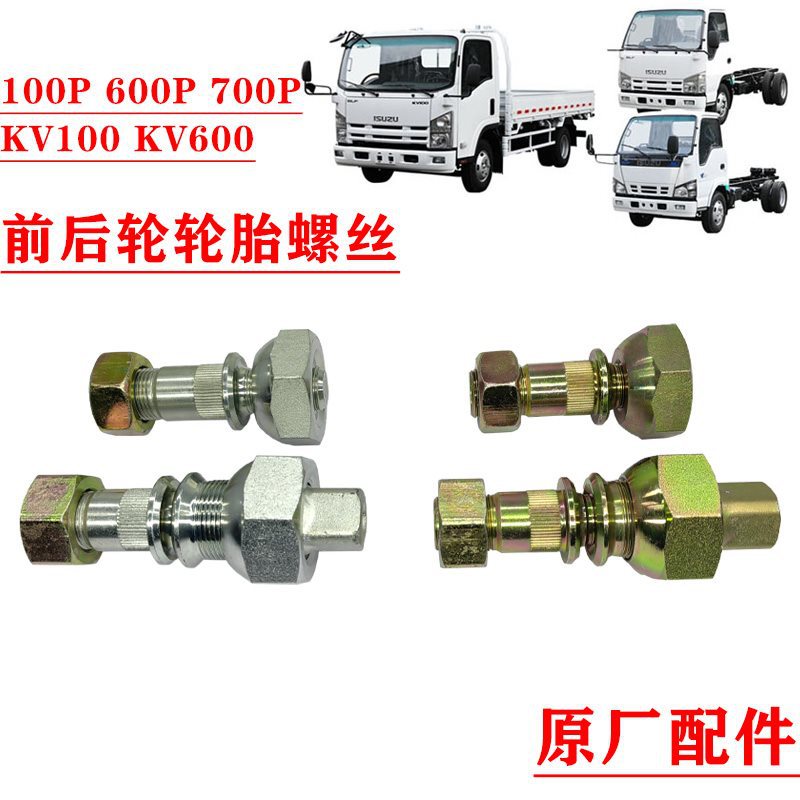 适用五十铃庆铃100p 600p 700pkv100kv600前后轮轮胎螺丝轮毂钢圈