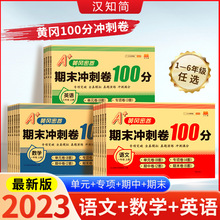 【期末冲刺卷100分】专项突破全真模拟试卷1-6年上册语数英