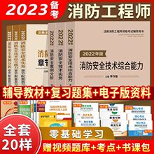 23一级注册消防工程师历年真题试卷视频题库消防零基础消防教材厂