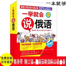 一学就会说俄语零起点俄语入门俄语商务旅游日常交际口语对话速成