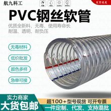 厂家螺旋PVC钢丝软管批发耐高温耐酸碱高负压透明航九PVC钢丝软管