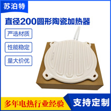 苏泊特 远红外陶瓷发热盘加热板直径200mm圆形陶瓷加热片电热板