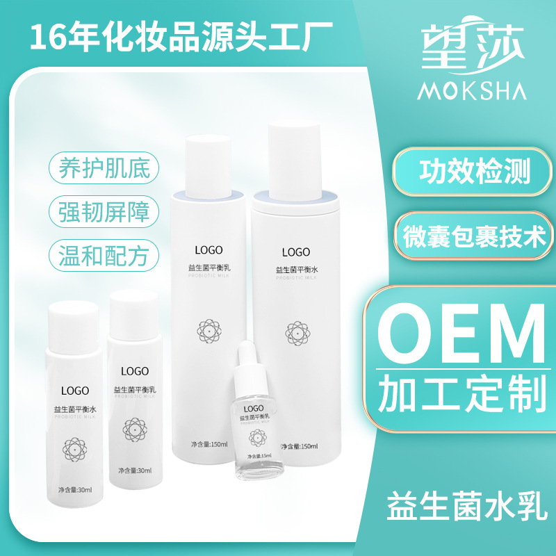 益生菌水乳套装 混油皮痘肌控油净痘水乳护肤套装OEM加工