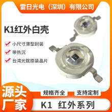 K1透镜Led灯珠850nm大功率球头交通违章拍摄仿流明K1红外线发射管