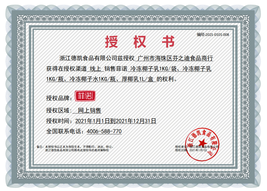 菲诺授权书 芬之迪