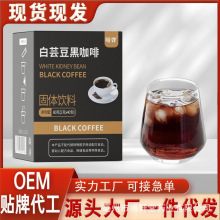 白芸豆黑咖啡速溶咖啡粉固体饮料无蔗糖提神源头工厂家直销