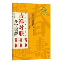 颜真卿楷书集字吉祥对联：多宝塔碑（春联·喜联·寿联）