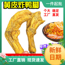 广西柳州螺蛳粉炸鸭脚卤味田螺姑娘鸭脚煲带黄皮鸭脚掌商用半成品