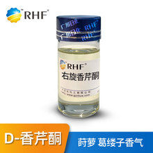 RHF香料 D-香芹酮 莳萝葛缕子香气 右旋香芹酮 2244-16-8
