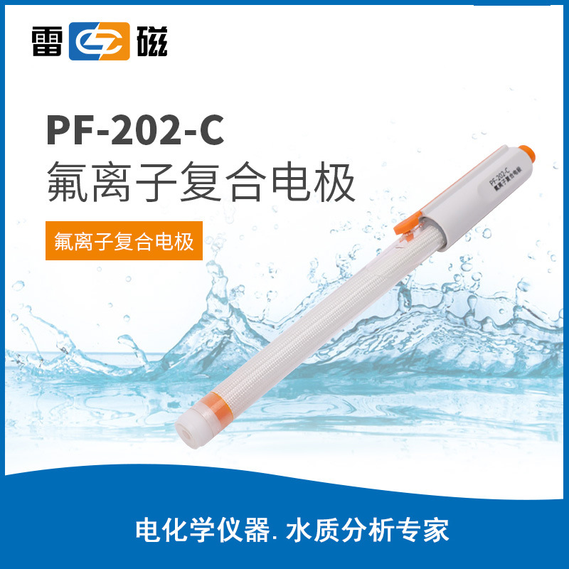 上海雷磁PF-202-C氟离子PK-202钾离子PCa-202钙离子复合电极