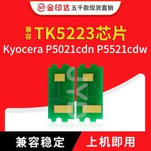 JYD兼容京瓷5223粉盒芯片TK5223 P5021cdn P5521cdwc计数清零