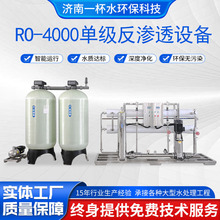 反渗透RO-4000单级净水设备 大型工业水处理设备 去离子净水器