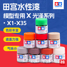 适用手工模型 油漆颜料 上色专用水性漆 X光泽系列 10ml X1-X35