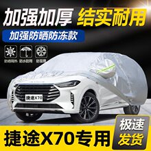 奇瑞捷途X70/X70plus/X70S/X70M车衣车罩专用防晒防雨外罩汽车套