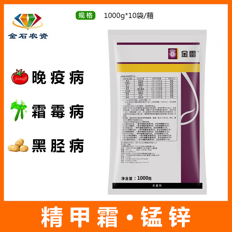 先正达 金雷 68%精甲霜·锰锌 葡萄黄瓜霜霉病杀菌剂1000克