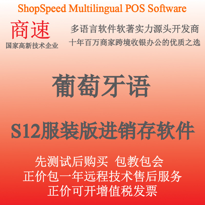 多语言收银软件葡萄牙语快销服装店鞋帽箱包专卖店进销存管理软件