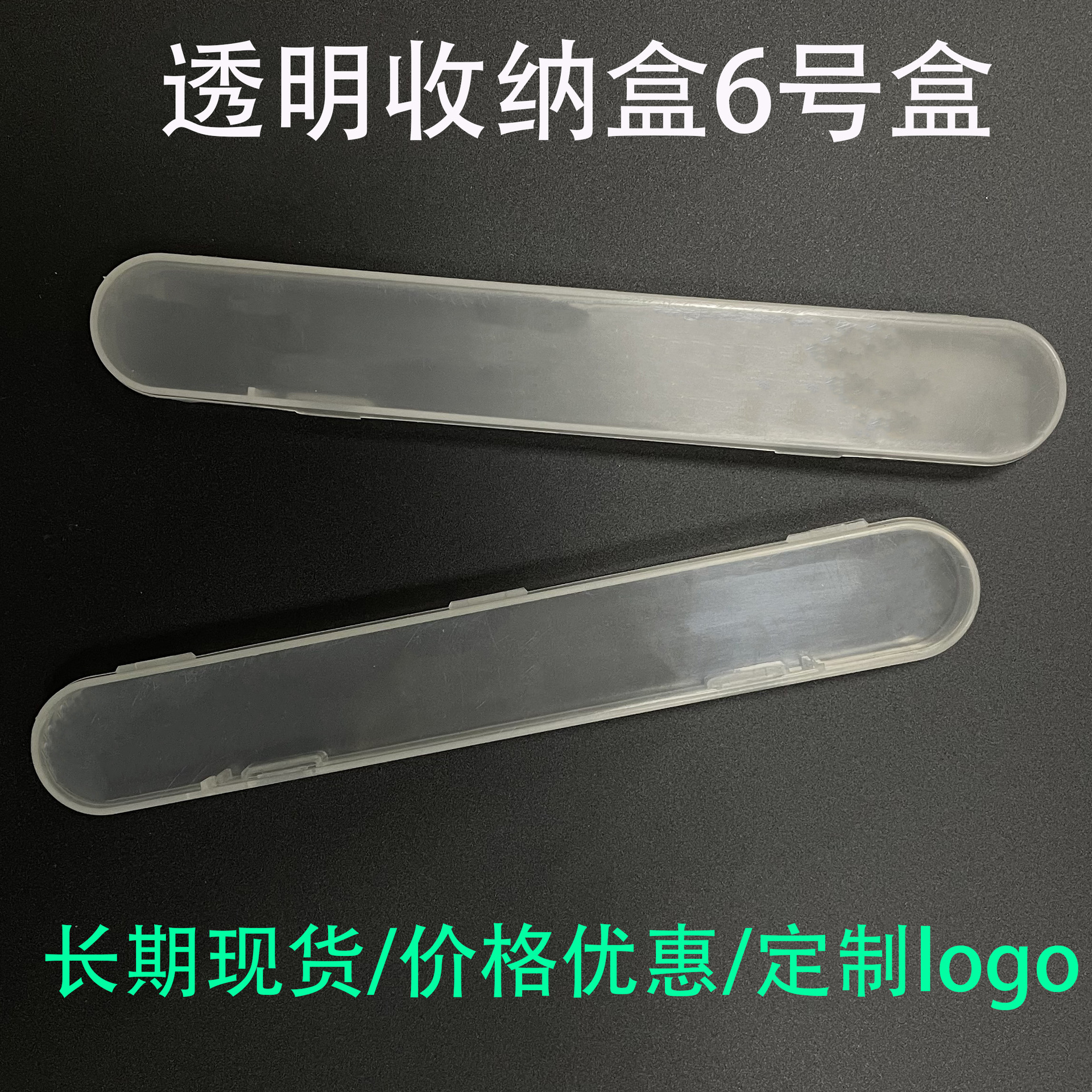 透明PP收纳盒6号便携储物盒耳勺耳挖配件样品整理盒翻盖水晶盒子