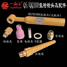 一品汉qq/qs300氩弧焊枪头配件导流体电极夹瓷嘴长压柄短枪尾O圈