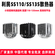 Thermalright利民 SS110/SS135 小双塔散热单风扇结构 高度135mm