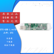 原装正品 STC-USB Link1D 仿真器 下载器 脱机下载器BOM配单