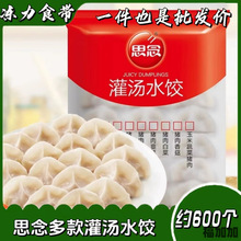 思念灌汤水饺 2.5kg*4包/箱约628个方便速冻早餐半成品多口味整箱