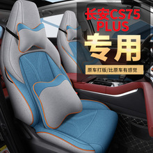 2022款长安CS75PLUS1.5T自动精英型尊贵型亚麻汽车坐垫全包围专车