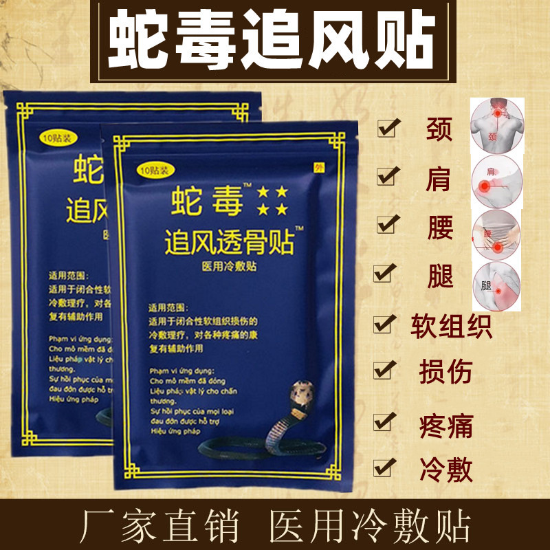 越南蛇毒追风透骨贴蛇贴追风贴10贴/包药膏药贴活络贴白虎活络贴