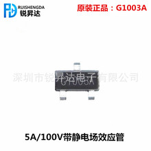 原装正品 G1003A 贴片SOT-23 5A 100V LED驱动 带静电场效应管