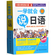 一学就会说日语英语自学速学速用零基础标准工作生活常用语句教材