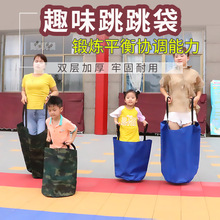 跳跳袋幼儿园袋鼠跳儿童感统训练器材亲子游戏扩展运动成人跳布袋