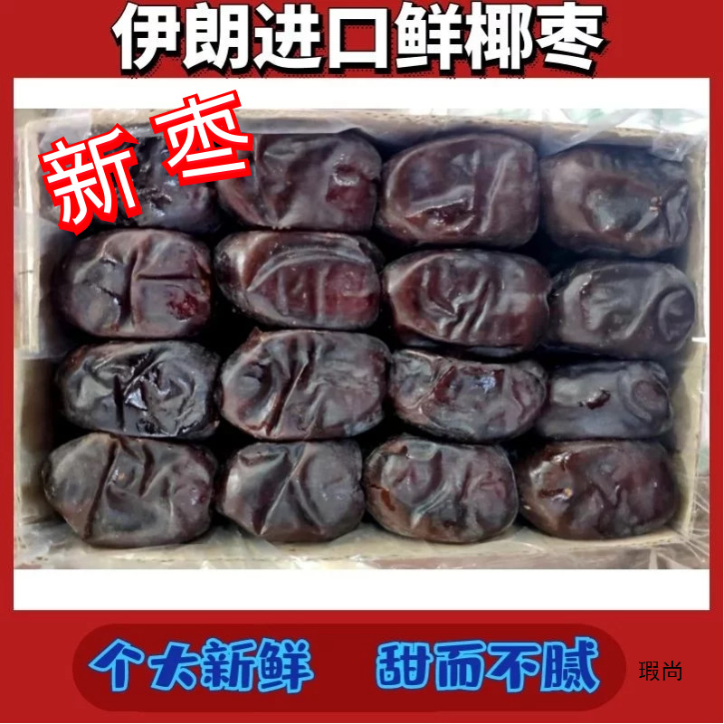伊朗进口黑椰枣 鲜椰枣 600g 包邮 dates免洗耶枣新枣-阿里巴巴