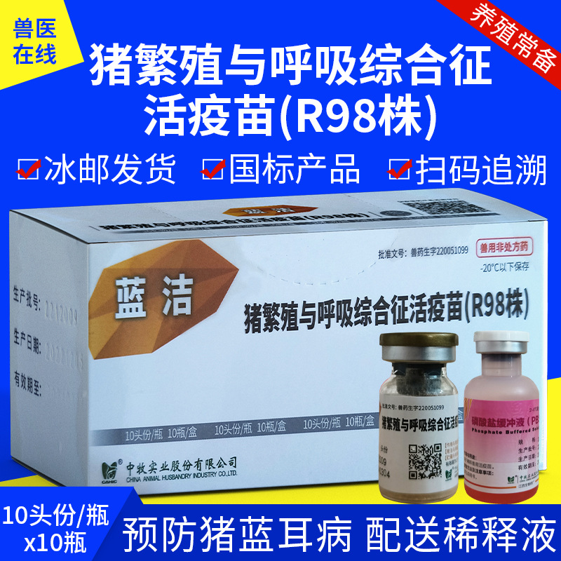 中牧猪蓝耳疫苗蓝洁猪繁殖与呼吸征活疫苗r98株猪疫苗一盒多盒价