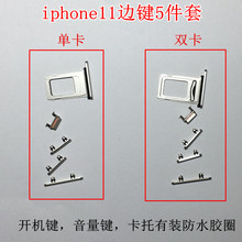 适用苹果iphone11边键5件套  11代侧键 开机音量键 单卡 双卡卡托