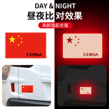 汽车反光车贴五星红旗国旗车身车标贴中国3D立体夜光警示车贴贴纸