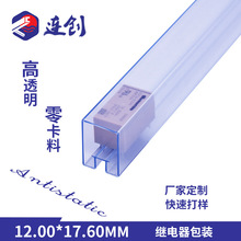 挤塑厂家定制电子元器件ic管 透明继电器包装管 定制防静电TUBE管