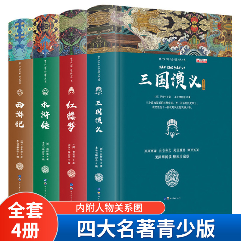 Four Famous Youth Version Full Set of 4 Volumes of Dream of Red Mansions Water Margin Journey to the West Romance of the Three Kingdoms Hardcover Books Genuine