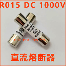 直流熔断器 R015 DC 1000V 2A4A 6A 10A15A 16A 20A 25A 32A 熔芯