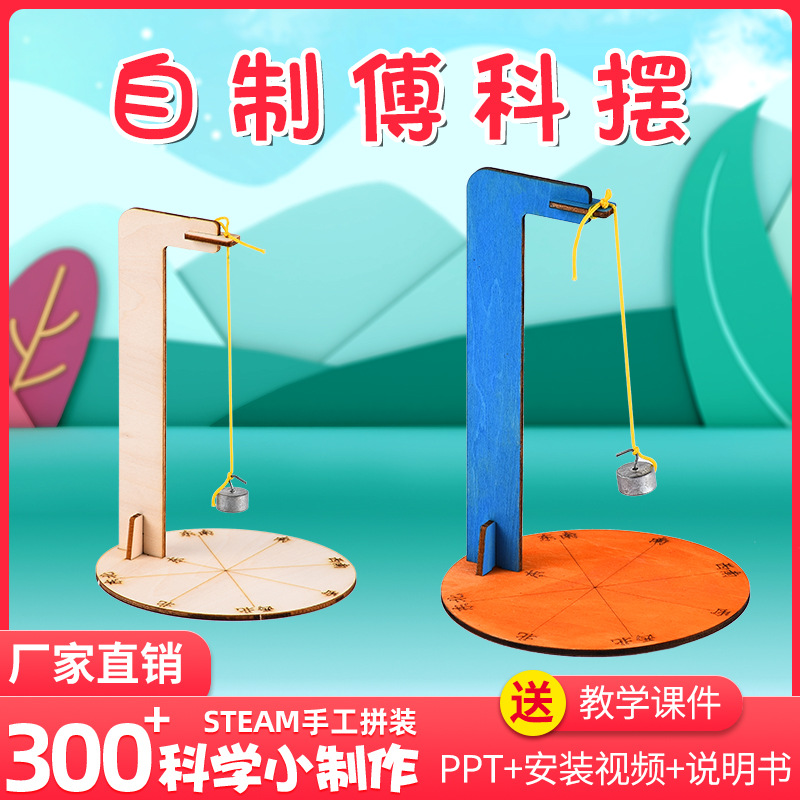 儿童科学实验自制傅科摆科技小制作幼小学生玩具手动制作材料礼品