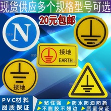 接地标识贴纸背胶厨房PVC圆形接地地线不干胶牌零线ABC相序标签