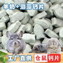 仓鼠粮小羊奶钙片补钙营养品高钙磨牙洁齿金丝熊花枝鼠零食独立站