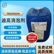 迪高助剂 TEGO902W消泡剂 用水性涂料体系的脱泡消泡助剂迪高902W